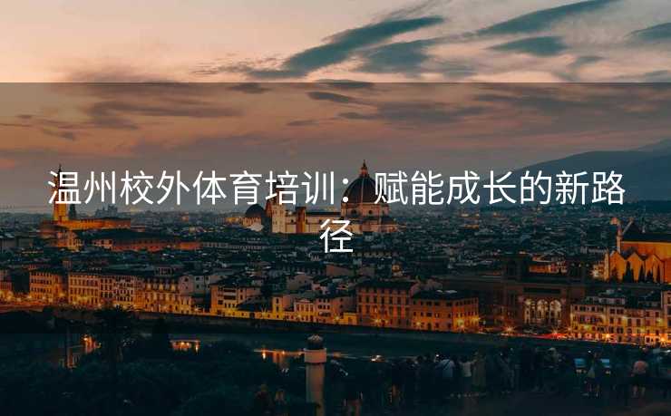 温州校外体育培训：赋能成长的新路径