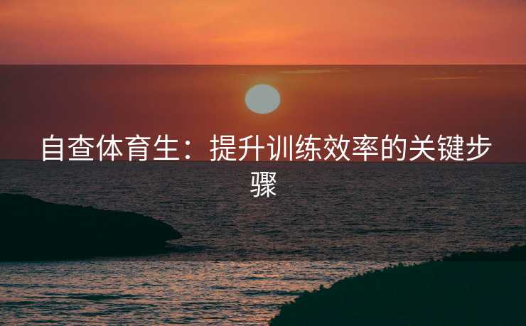 自查体育生：提升训练效率的关键步骤