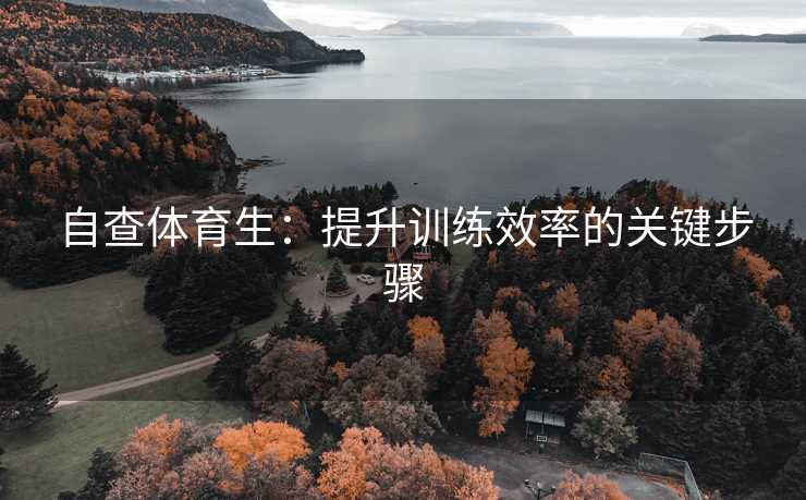 自查体育生：提升训练效率的关键步骤