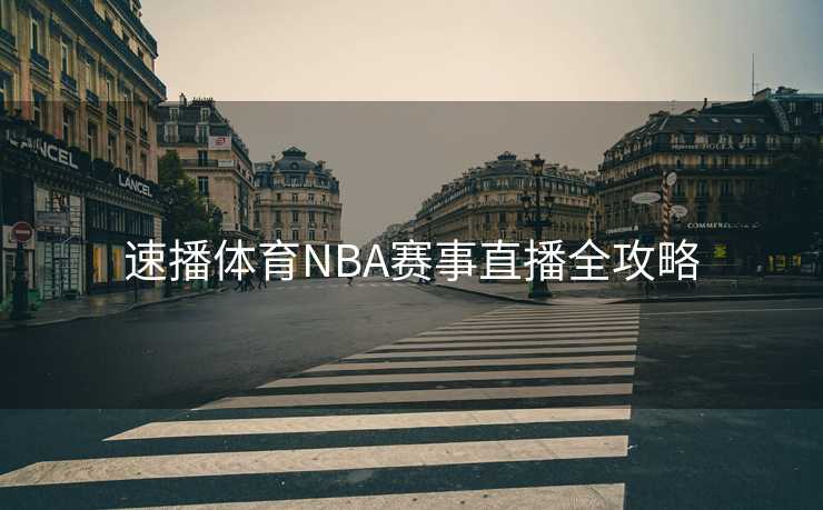 速播体育NBA赛事直播全攻略