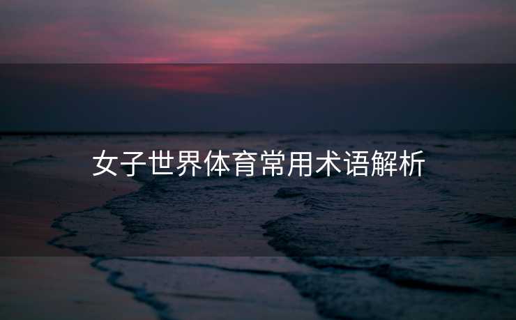 女子世界体育常用术语解析