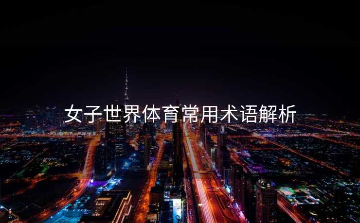 女子世界体育常用术语解析