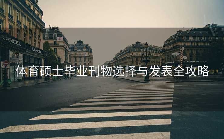 体育硕士毕业刊物选择与发表全攻略