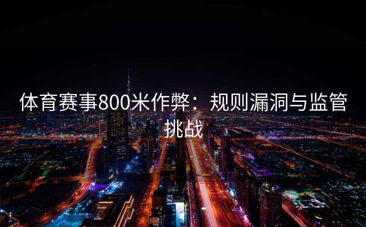 体育赛事800米作弊：规则漏洞与监管挑战