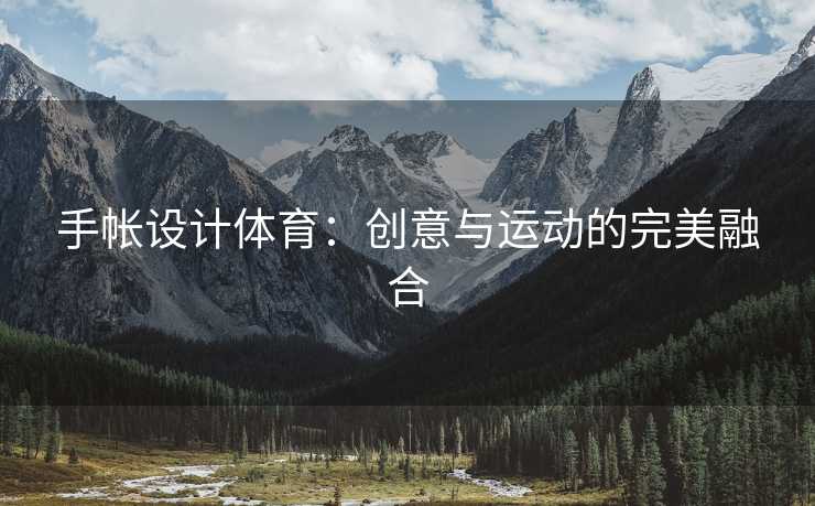 手帐设计体育：创意与运动的完美融合