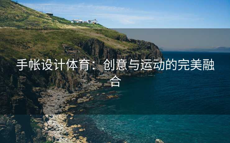 手帐设计体育：创意与运动的完美融合