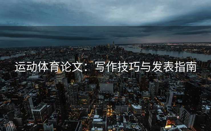 运动体育论文：写作技巧与发表指南