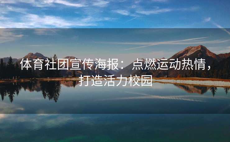 体育社团宣传海报：点燃运动热情，打造活力校园