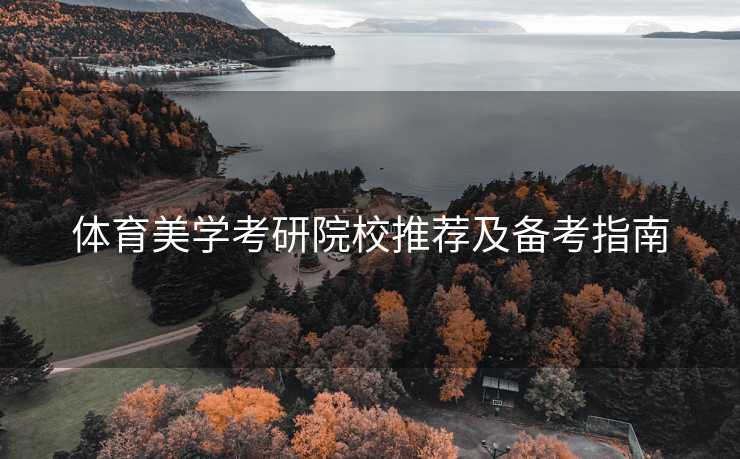 体育美学考研院校推荐及备考指南