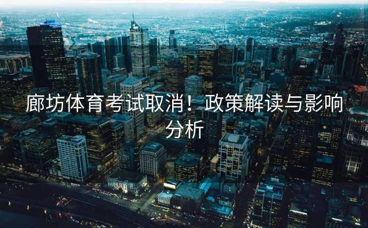 廊坊体育考试取消！政策解读与影响分析