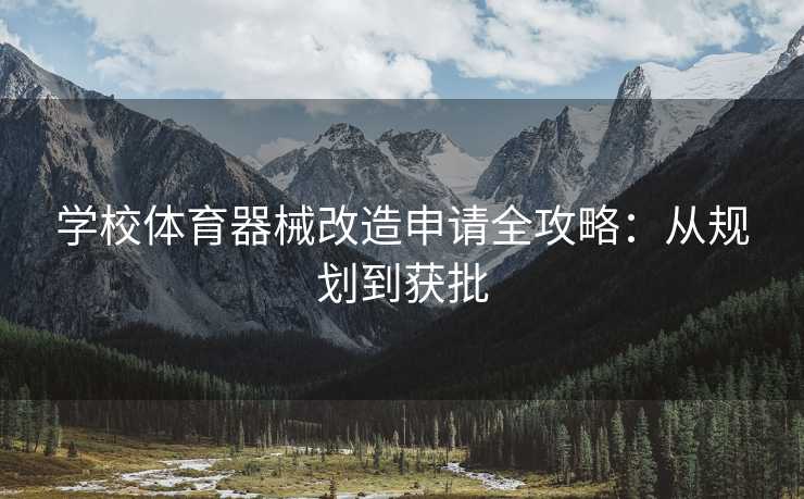 学校体育器械改造申请全攻略：从规划到获批