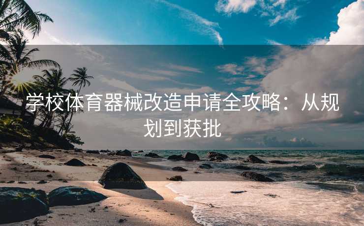学校体育器械改造申请全攻略：从规划到获批
