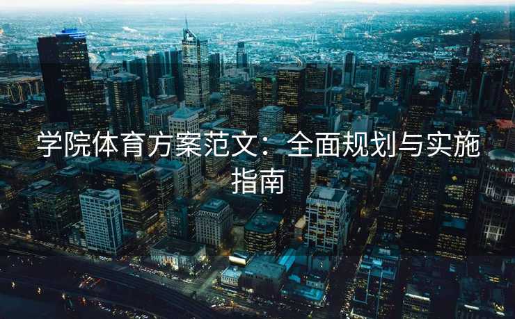 学院体育方案范文：全面规划与实施指南