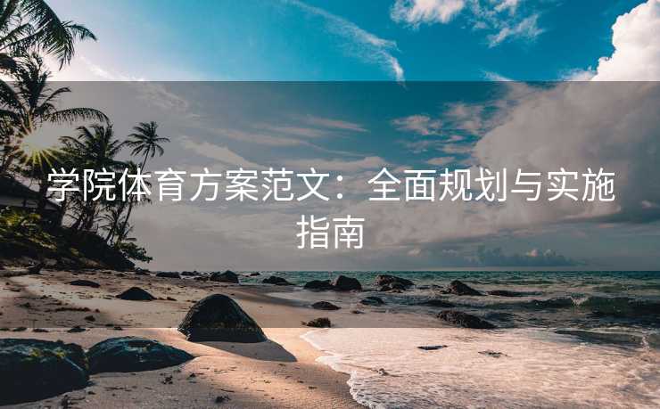 学院体育方案范文：全面规划与实施指南