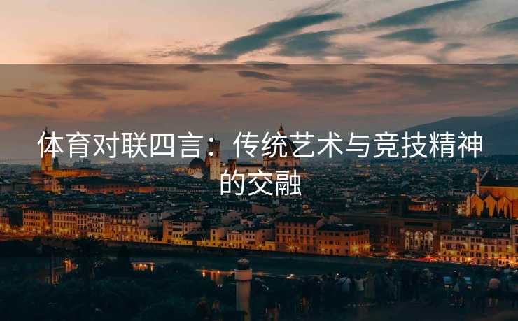 体育对联四言：传统艺术与竞技精神的交融
