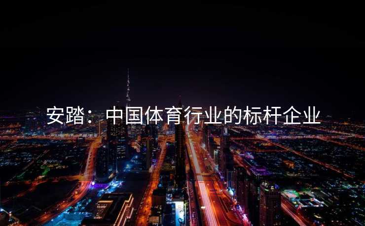安踏：中国体育行业的标杆企业