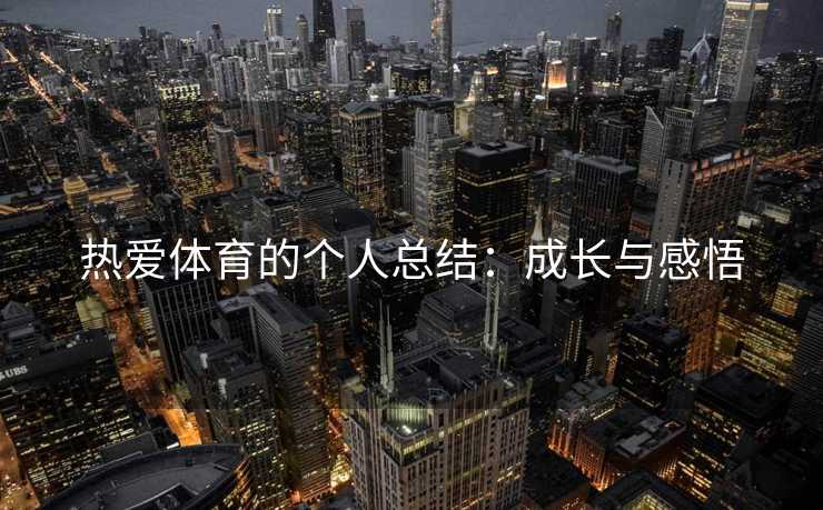 热爱体育的个人总结：成长与感悟