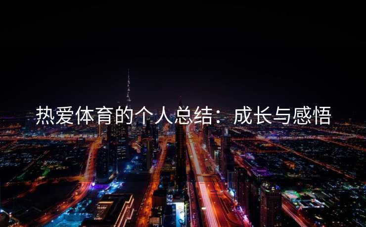 热爱体育的个人总结：成长与感悟