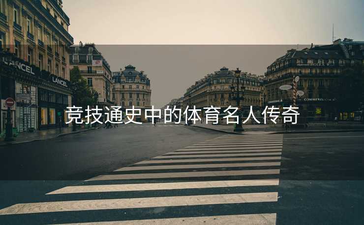 竞技通史中的体育名人传奇