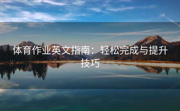 体育作业英文指南：轻松完成与提升技巧