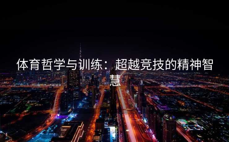 体育哲学与训练：超越竞技的精神智慧