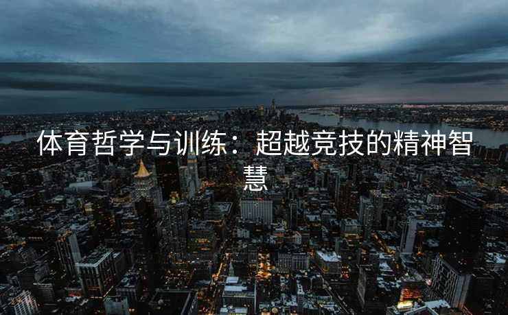 体育哲学与训练：超越竞技的精神智慧