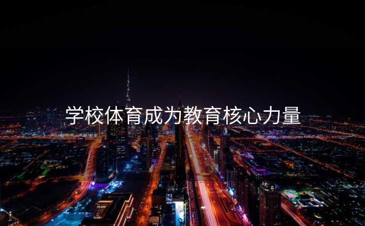 学校体育成为教育核心力量