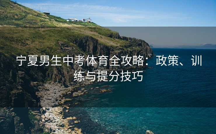 宁夏男生中考体育全攻略：政策、训练与提分技巧