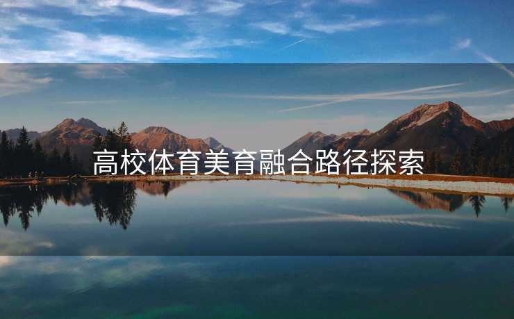 高校体育美育融合路径探索