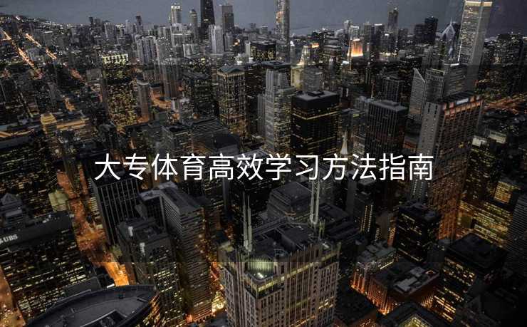大专体育高效学习方法指南