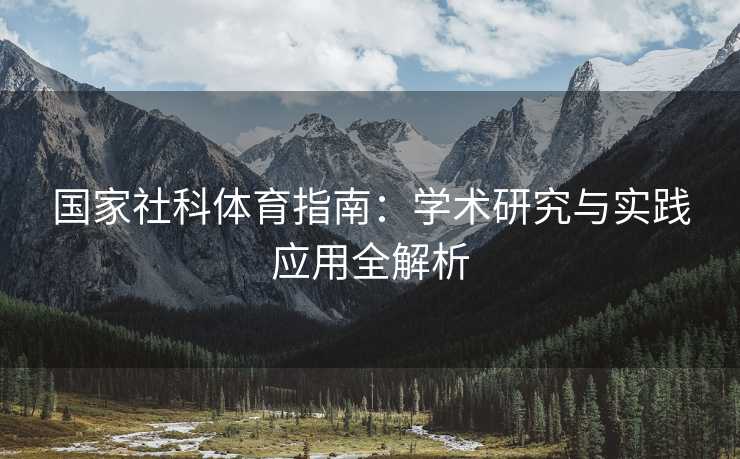 国家社科体育指南：学术研究与实践应用全解析
