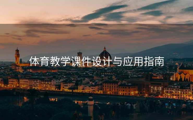 体育教学课件设计与应用指南