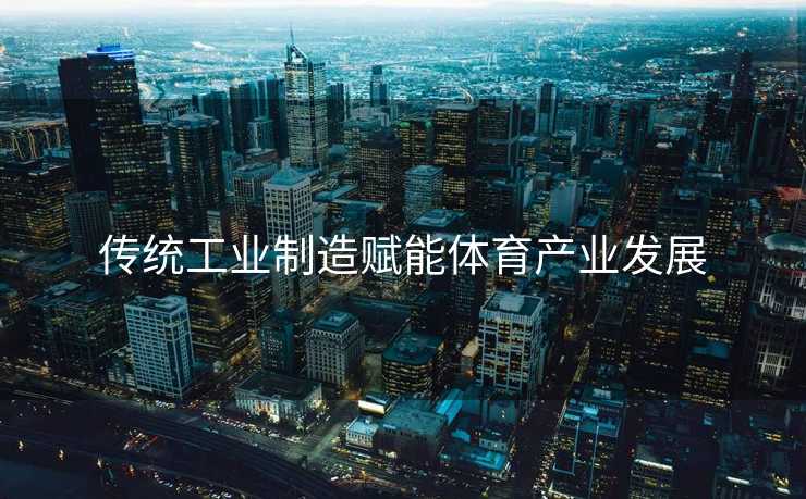 传统工业制造赋能体育产业发展