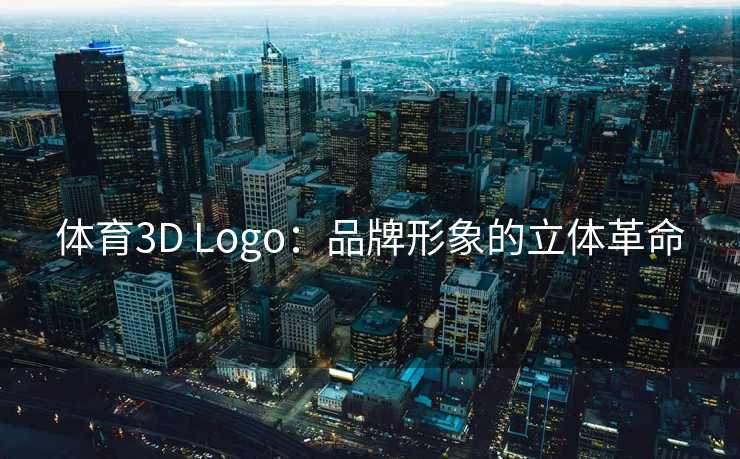 体育3D Logo：品牌形象的立体革命